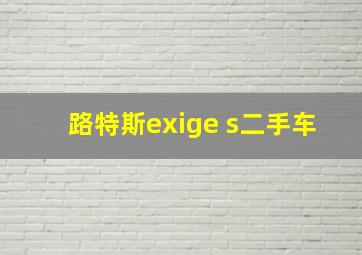 路特斯exige s二手车